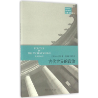 音像古代世界的政治(英)M.I.芬利(M.I.Finley) 著;晏绍祥,黄洋 译
