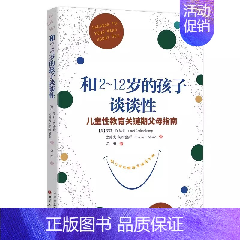和2-12岁的孩子谈谈性-儿童性教育关键期父母指南 [正版]从尿布到约会全2册 养育性健康的儿童青少年从婴儿期到初中到成