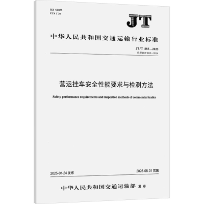 [N]营运挂车安全性能要求与检测方法 JT/T 885-2025 代替 JT/T 885-2014-151145207