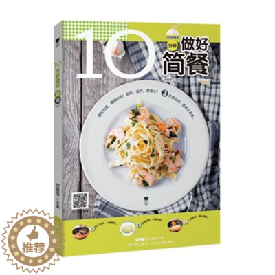 [醉染正版]正版 10分钟做好简餐 养生简易烹饪 减肥三明治 扫码获取做菜同步视频 家常菜经典菜谱烹饪食谱 生活美食