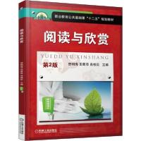 正版新书]阅读与欣赏 第2版编者:贺明海//田翠萍//肖桂臣9787111
