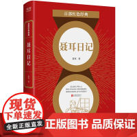 百部红色经典:聂耳日记 聂耳 北京联合出版有限公司 正版书籍