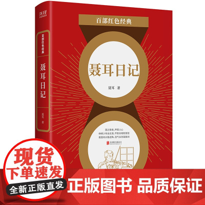 百部红色经典:聂耳日记 聂耳 北京联合出版有限公司 正版书籍