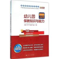 正版新书]幼儿园保教知识与能力(2016)(很新版)邓艳红978730