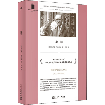 [M]魔桶 (美)伯纳德·马拉默德 著 吕俊 译 -9787020148875