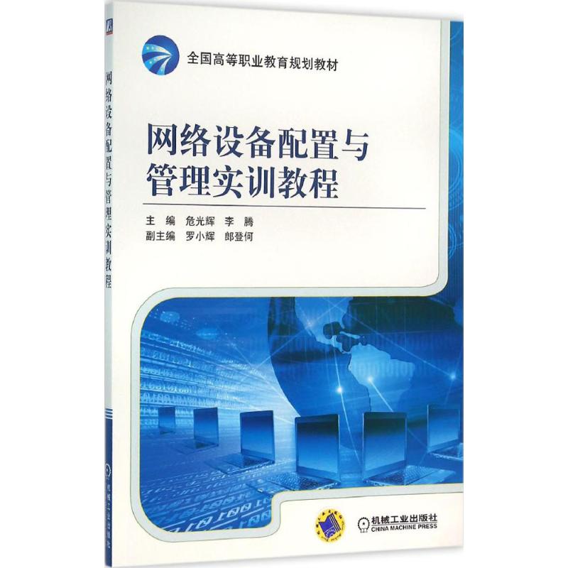 网络设备配置与管理实训教程