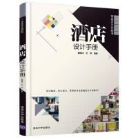 正版新书]酒店设计手册(写给设计师的书)董辅川、王萍9787302556