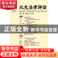 正版 北大法律评论(第10卷)(第2辑)(2009) 尤陈俊本辑主编 北京大