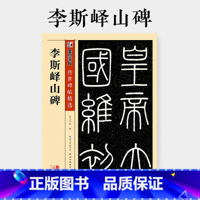 峄山碑 [正版]字帖秦篆李斯峄山碑字帖传世经典碑帖原碑帖小篆碑帖篆书毛笔书法字帖峄山碑字帖成人初学者篆书入门毛笔书法临摹
