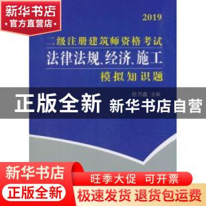 正版 二级注册建筑师资格考试法律法规、经济、施工模拟知识题 任