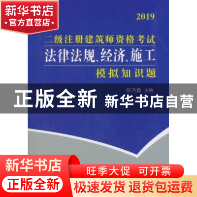 正版 二级注册建筑师资格考试法律法规、经济、施工模拟知识题 任