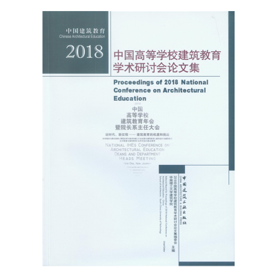 醉染图书2018中国高等学校建筑教育学术研讨会集9787112228058