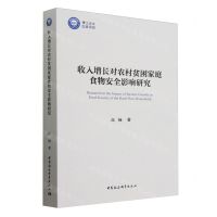 [N]收入增长对农村贫困家庭食物安全影响研究-9787522730530