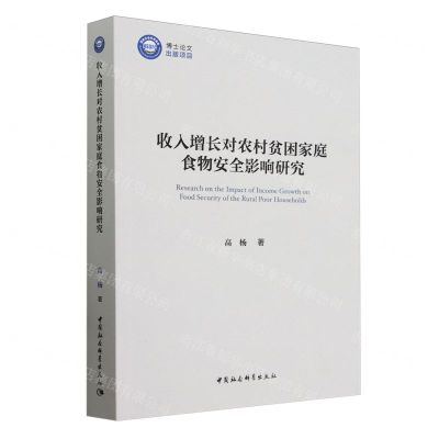 [N]收入增长对农村贫困家庭食物安全影响研究-9787522730530