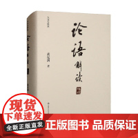 论语 解读 人文大讲堂 黄克剑 著 文学