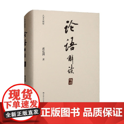 论语 解读 人文大讲堂 黄克剑 著 文学
