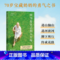 [正版]因为是自己的人生呀 张明淑 50篇率性手记 活出真实自我 人生选择 生活方式 婚姻家庭关系 自我实现 成功励