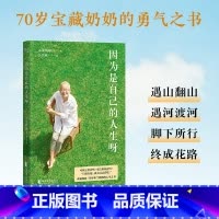 [正版]因为是自己的人生呀 张明淑 50篇率性手记 活出真实自我 人生选择 生活方式 婚姻家庭关系 自我实现 成功励