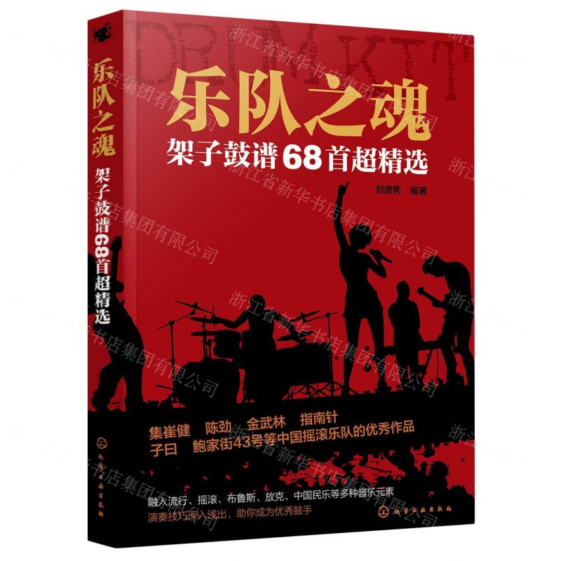 [N]乐队之魂(架子鼓谱68首超精选)-9787122372321