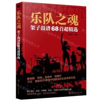 [N]乐队之魂(架子鼓谱68首超精选)-9787122372321