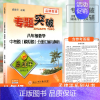 [数学]中考题(模拟题)分册汇编与解析 八年级 [正版]孟建平初中专题突破八年级上册下册通用语文数学科学全国通用版题组分
