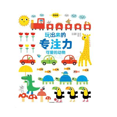 玩出来的专注力(低幼版):可爱的动物