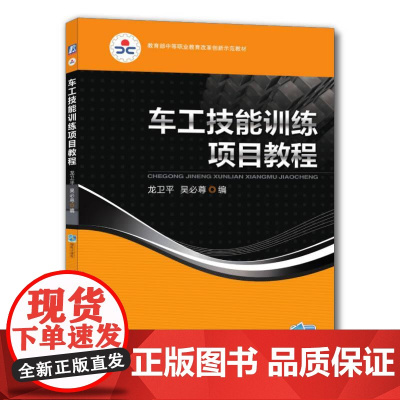 机工 车工技能训练项目教程 吴必尊