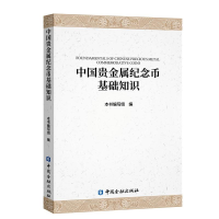 正版新书]中国贵金属纪念币基础知识本书编写组 编9787522025018