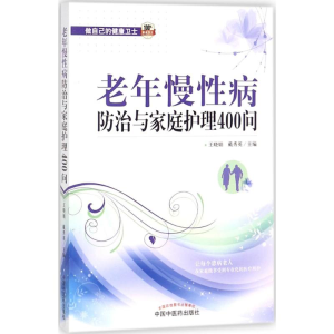 醉染图书老年慢病防治与家庭护理400问9787513245128