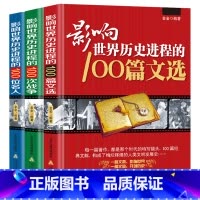 [正版]3册 影响世界历史进程的100位名人+100篇文选+100次战争//世界历史人物传记著名战争战役文学作品书籍一