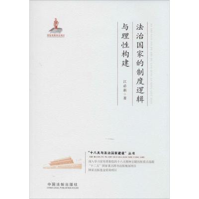 正版新书]法治国家的制度逻辑与理性构建江必新9787509353721