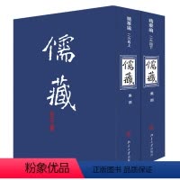[正版]儒藏 华编 264(全2册)