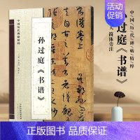 [正版]满2件减2元孙过庭书谱原色放大版字帖简体旁注中国历代碑帖精粹临帖 草书毛笔字帖碑帖毛笔书法字帖天津人民美术出版社