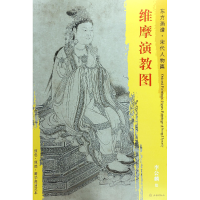音像维摩演教图/东方画谱总主编:杨东胜|绘画:(宋)李公麟