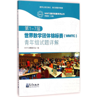 [M]第1-7届世界数学团体锦标赛(WMTC)青年组试题详解-9787502965914