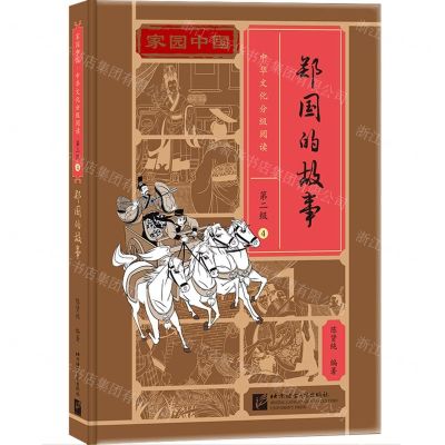 [N]郑国的故事(精)/家园中国中华文化分级阅读-9787561960714