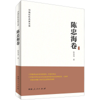 音像河南社科名家文库 陈忠海卷陈忠海