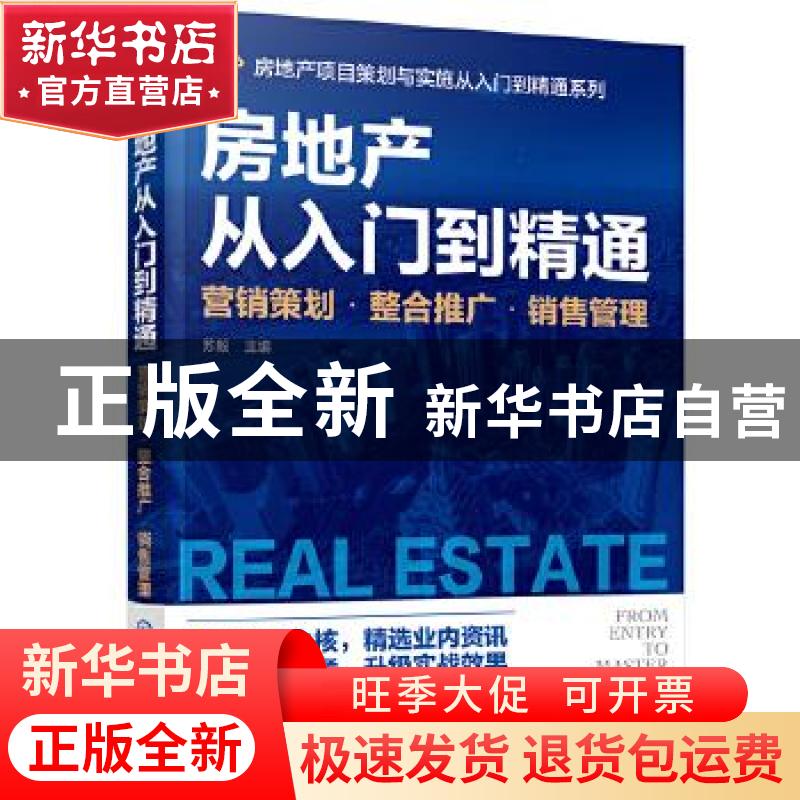 正版 房地产从入门到精通——营销策划·整合推广·销售管理 苏毅