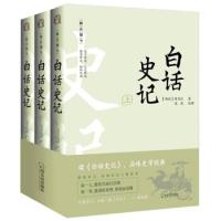 正版新书]白话史记(全3册)[西汉]司马迁9787548443650