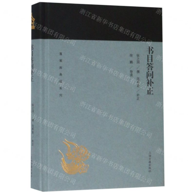 [N]书目答问补正(精)/蓬莱阁典藏系列-9787532589128
