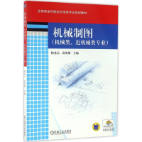 醉染图书机械制图9787111536468