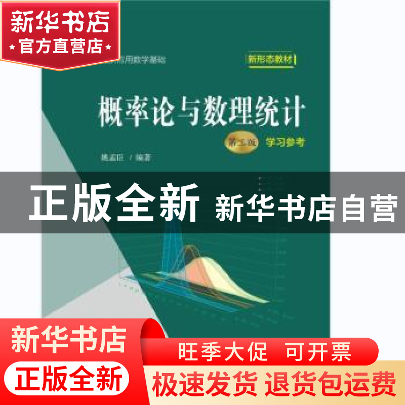 正版 概率论与数理统计(第3版)学习参考 姚孟臣 中国人民大学出版