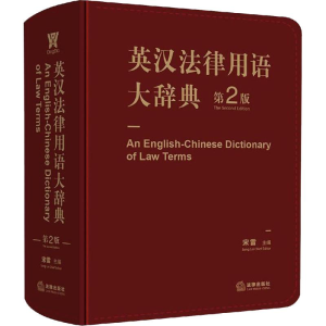 [M]英汉法律用语大辞典 第2版-9787519712594