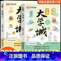 [全2册]学霸大学城上下册 [正版] 学霸大学城大学城2024百所名校解析上下册中国大学专业详解介绍高考志愿填报指南全国