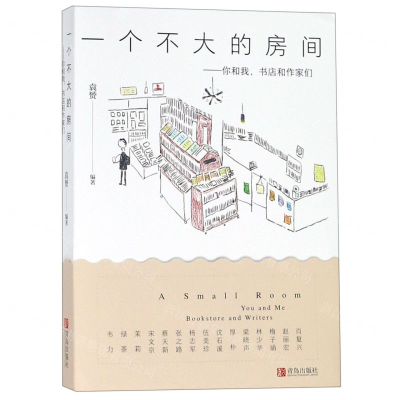 [M]一个不大的房间--你和我书店和作家们-9787555280040
