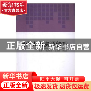 正版 现在人力资源管理 欧阳远晃,王子涵,熊晶远主编 湖南师范