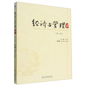 [N]经济与管理文献研究(第2辑)-9787509687000