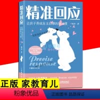 [正版]精准回应 让孩子养成自主自律的好习惯 杨杰引导孩子内心成长读懂孩子的心儿童心理学怎么说孩子才会听 亲子咨询家