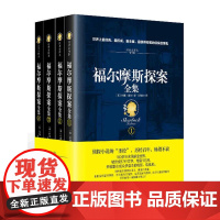 福尔摩斯探案全集(插图典藏版全四册)全集原版原著中文版无删减 侦探悬疑推理小说世界名著青少年小学生课外阅读书籍