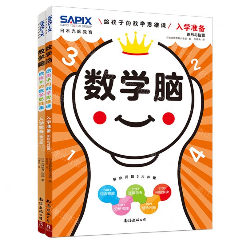 [N]数学脑(入学准备共2册给孩子的数学思维课)-9787573503633